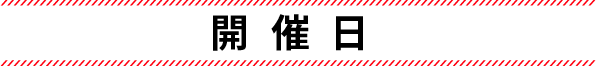 開催日