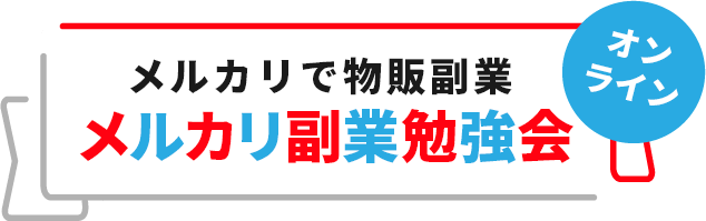 メルカリで物販副業 メルカリ副業勉強会